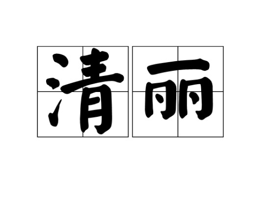 清丽