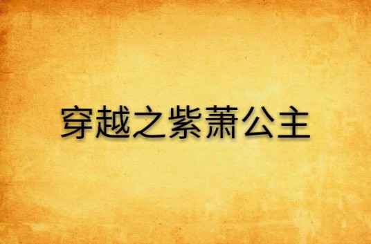 穿越之紫萧公主