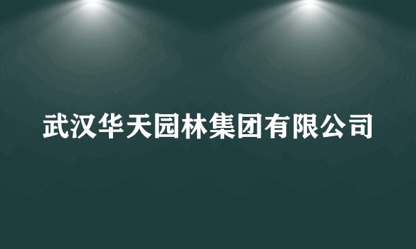 武汉华天园林集团有限公司