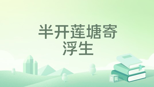 半开莲塘寄浮生