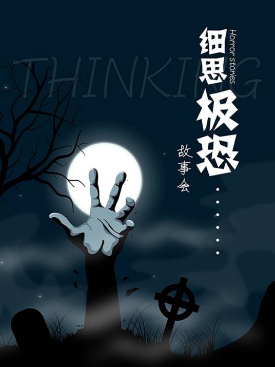 细思极恐故事会