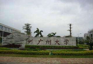 广州大学市政技术学院