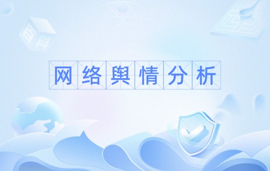 网络舆情分析(对互联网信息监测、舆情态势分析的职业技能)