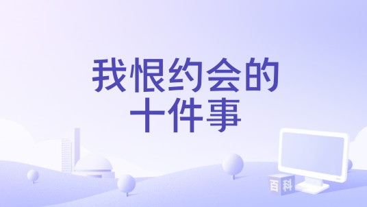 我恨约会的十件事