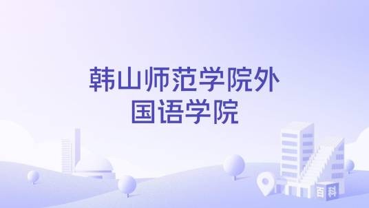 韩山师范学院外国语学院