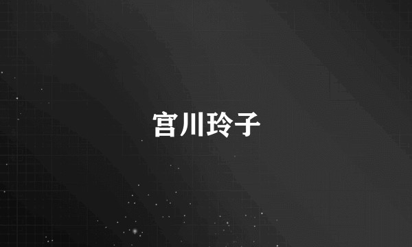 宫川玲子