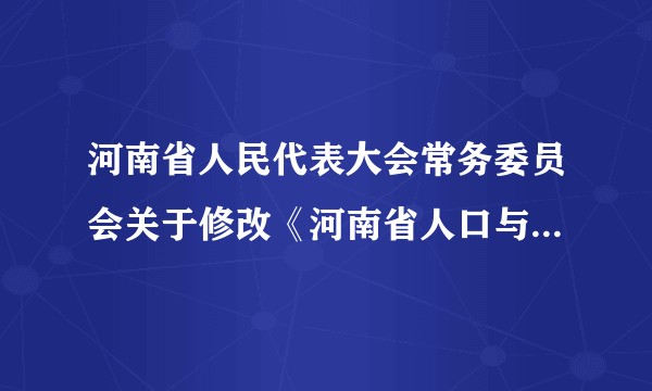 河南省人民代表大会常务委员会关于修改《河南省人口与计划生育条例》的决定