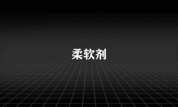 柔软剂