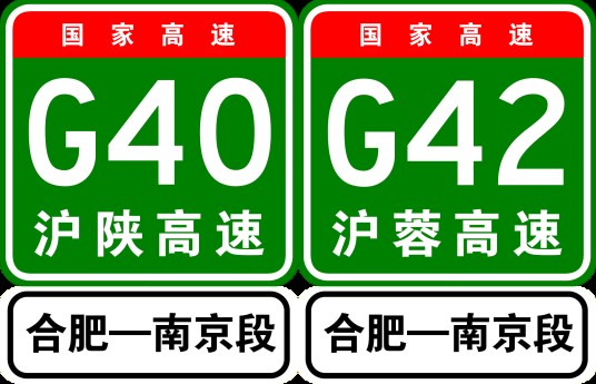 合肥—南京高速公路