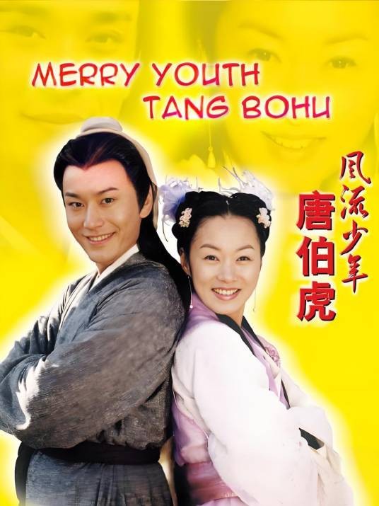 风流少年唐伯虎（2003年朱德承、余明生执导电视剧）