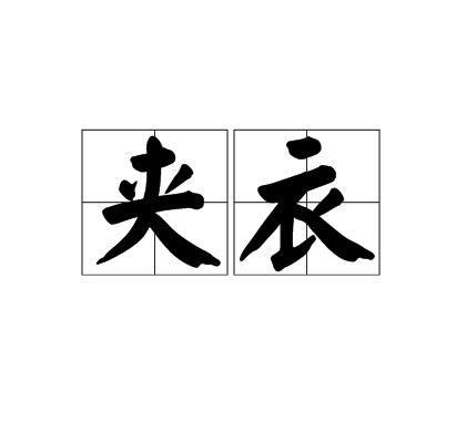 夹衣