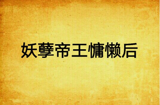 妖孽帝王慵懒后