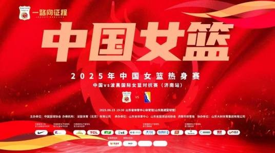 2025年中国女篮热身赛