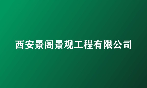 西安景阁景观工程有限公司