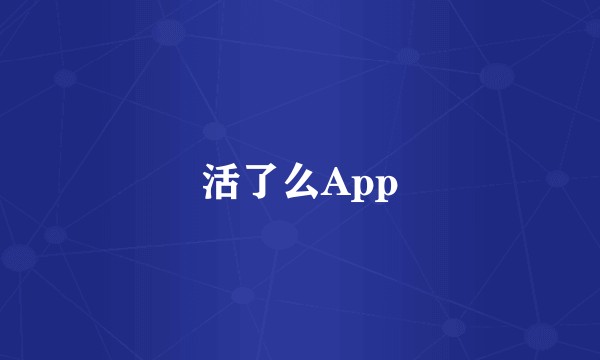 活了么App