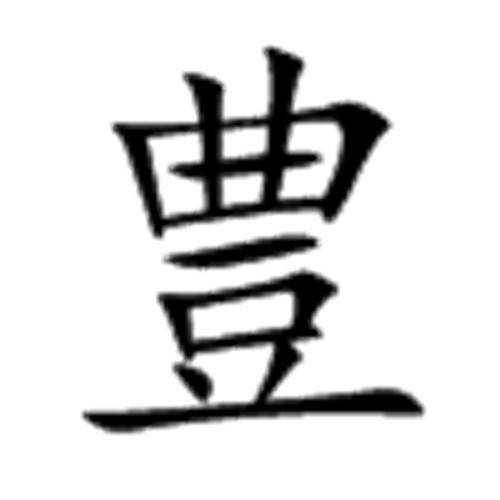 豊
