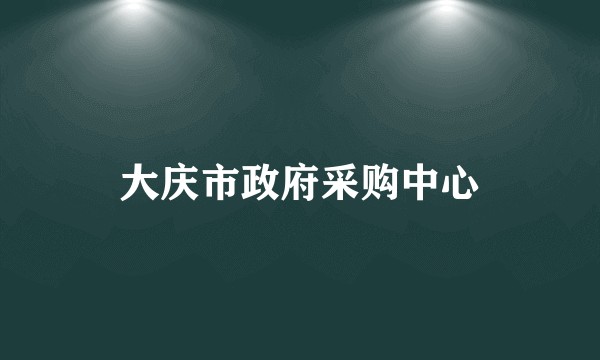 大庆市政府采购中心