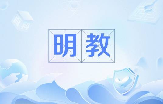 明教（游戏《剑网3无界》中的门派）