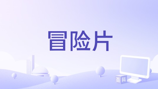 冒险片