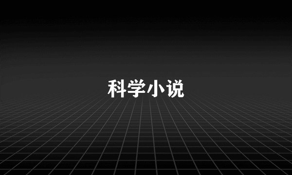 科学小说
