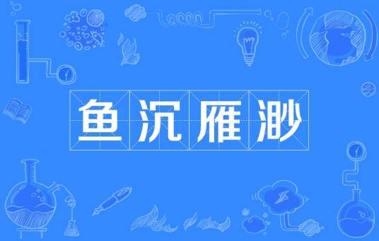 鱼沉雁渺