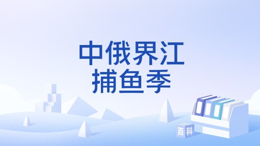 中俄界江捕鱼季