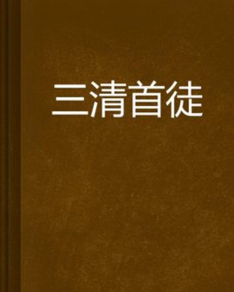 三清首徒