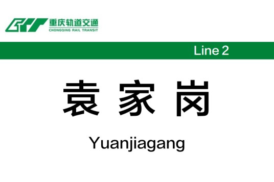 袁家岗站