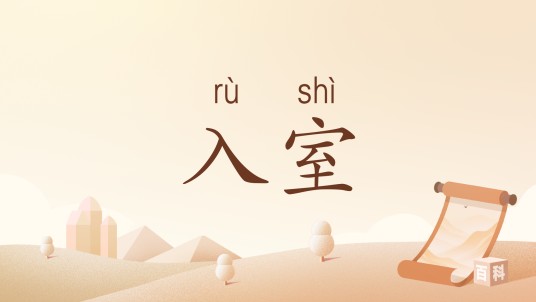 入室