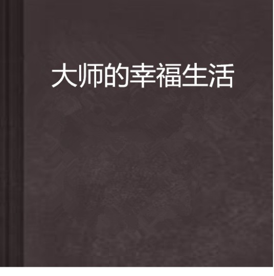 大师的幸福生活