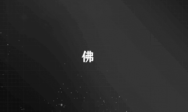 佛肸