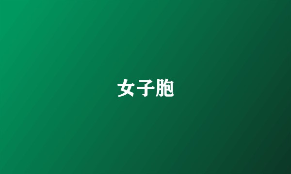 女子胞