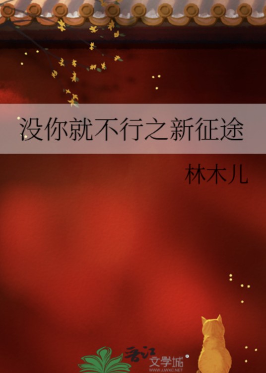 没你就不行之新征途