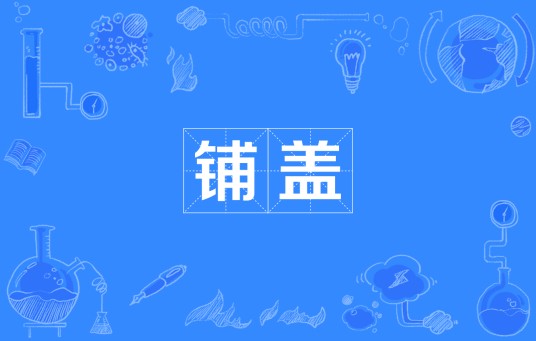 铺盖（四川方言中指被子的词汇）