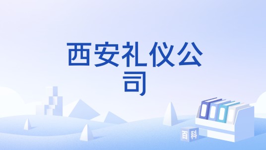 西安礼仪公司