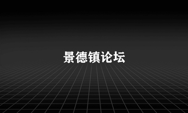 景德镇论坛