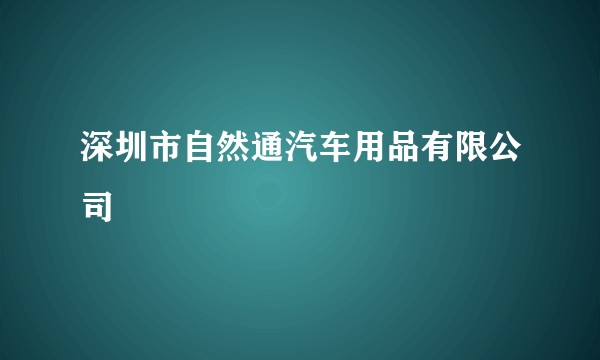 深圳市自然通汽车用品有限公司
