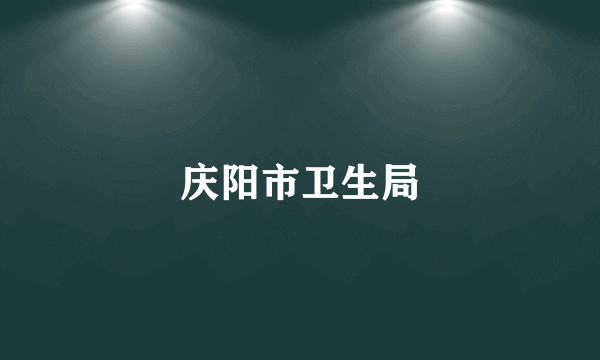 庆阳市卫生局