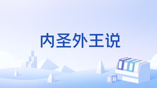 内圣外王说