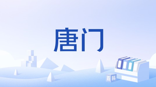 唐门（游戏《剑网3无界》中的门派）