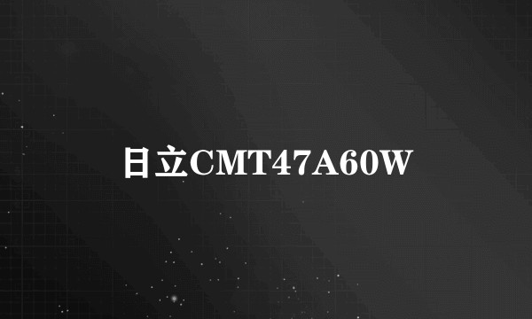 日立CMT47A60W