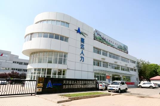 天津赛达人力资源开发有限公司