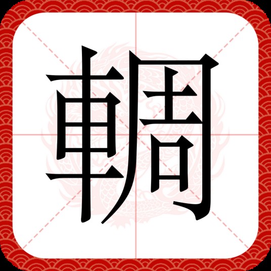 輖