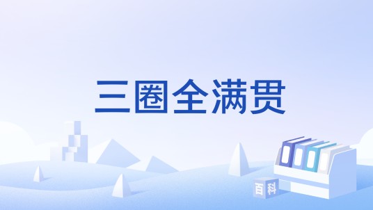 三圈全满贯