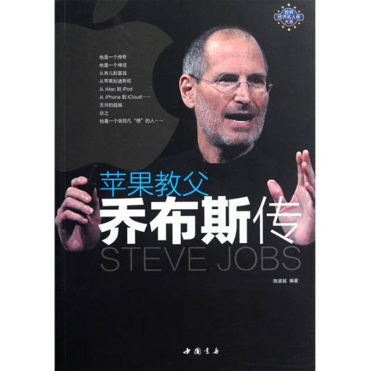 乔布斯传（2011年上海财经大学出版社出版的图书）