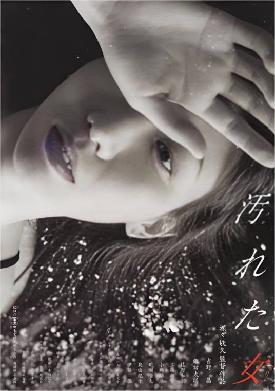 污女