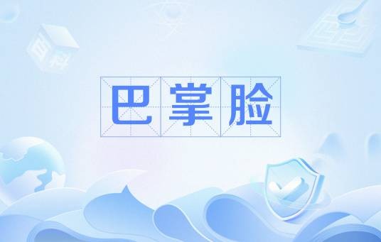 巴掌脸