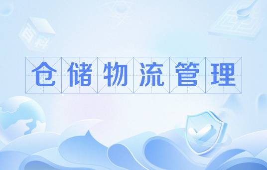 仓储物流管理