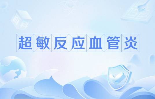 超敏反应血管炎