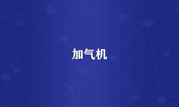 加气机